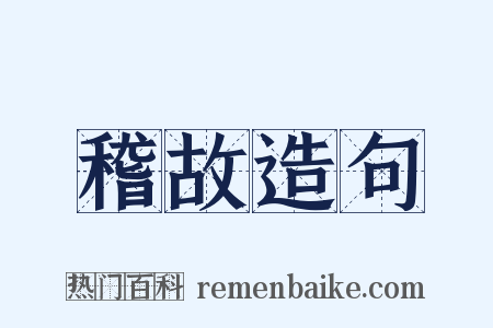 稽故造句是什么意思的图片